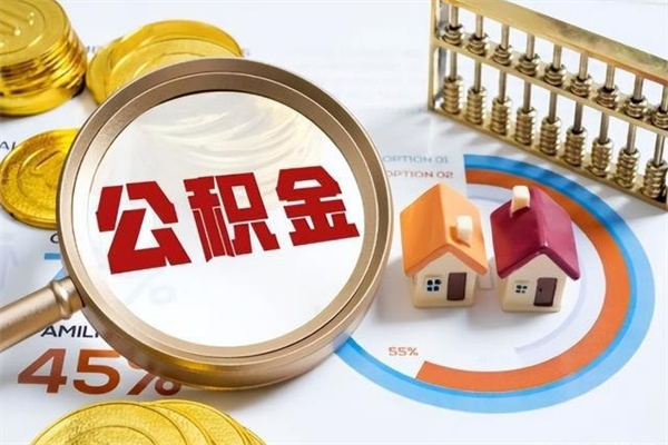 兰考在职怎么提公积金（在职如何提取住房公积金）